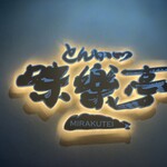 とんかつ 味楽亭 - 