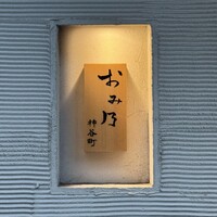 おみ乃 神谷町 - 