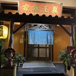 まだんばし家 - 