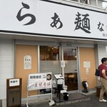 らぁ麺 なか川 - 