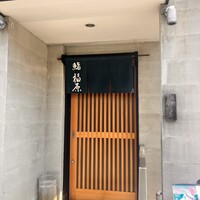 鮨 福原 - 