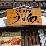 うなぎ料理 うな和 泉店 - 