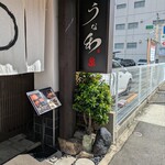 うなぎ料理 うな和 泉店 - 