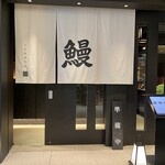 うなぎ きたお - 