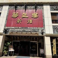 華正樓 新館 - 