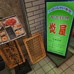 炎屋 - 外観