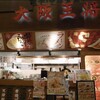 大阪王将 イオンレイクタウン店