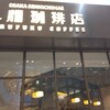 丸福珈琲店 阪急西宮ガーデンズ店