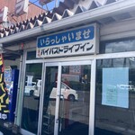 二本松バイパスドライブイン - 