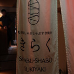 先斗町しゃぶしゃぶすき焼き きらく - 