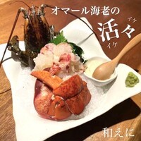 オマール海老の活々（イケイケ）
