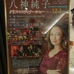 Dainingu Resutoran Za Kyassuru - 2014八神純子さんクリスマスディナーショーなんてのも楽しそう♪