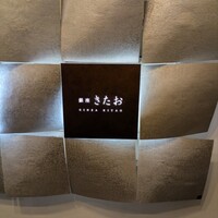 個室焼肉 銀座きたお - 