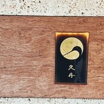 日本料理 久丹 - お店のアイコンです