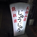 じゅうじゅう - 