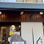 和栗や 谷中店 - 