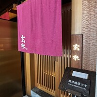 玄水 - 
