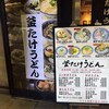 釜たけうどん 新大阪店