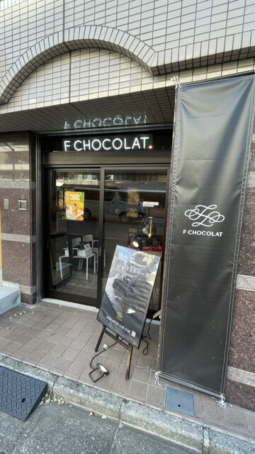 F CHOCOLAT - 牛込柳町/チョコレート | 食べログ