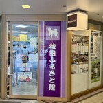 秋田ふるさと館 - 