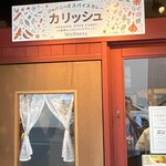 ジャパニーズスパイスカレー カリッシュ - 