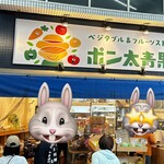 ベジタブル&フルーツストア ポン太青果 - 