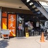 喜元門 研究学園店