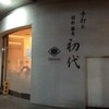 酒彩蕎麦 初代 恵比寿店