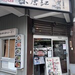 西安 ビャンビャン麺 - 