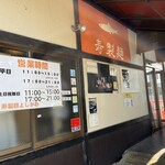 寿製麺 よしかわ 川越店 - 