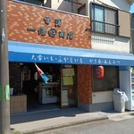 甘藷 一條商店 - お店外観↑