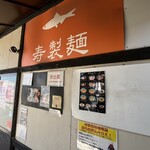 寿製麺 よしかわ 川越店 - 