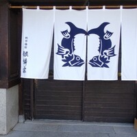 グリル銀鱗荘 - 