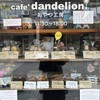 カフェダンデライオンのおやつ工房