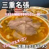 天理スタミナラーメン 名張店