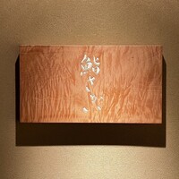 鮨 さかい - 