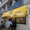 ラーメン二郎 一橋学園店
