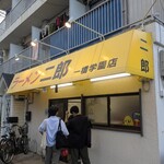 ラーメン二郎 一橋学園店 - 