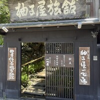 柚子屋旅館・一心居 - 