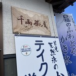 cafe千両茶屋 - 