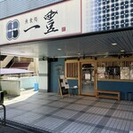 魚食処 一豊 服部緑地公園店 - 