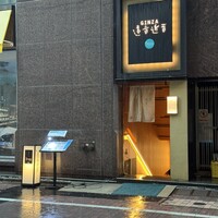 銀座　遠音近音 - 