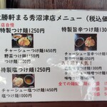 大勝軒まる秀 - メニュー