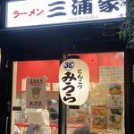 とんこつ みうら - 