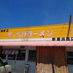 サッポロラーメン 新居浜西店 - 
