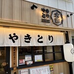 やきとり大吉 - 