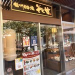 そじ坊 昭島モリタウン店 - 