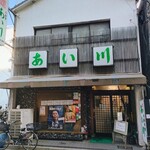 鳥獣菜魚 あい川 - 外観（入店時）