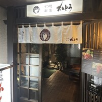 すき焼割烹 かとう - 