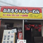 かおるちゃんらーめん - 